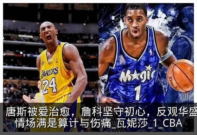 唐斯被爱治愈,詹科坚守初心,反观华盛顿:情场满是算计与伤痛_瓦妮莎_1_CBA
