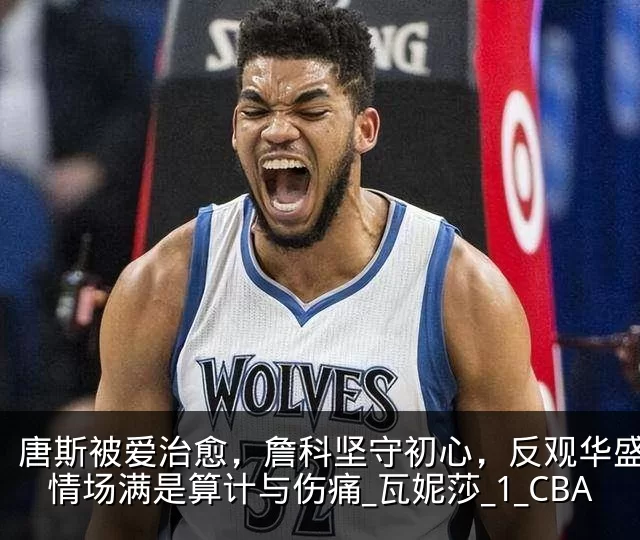 唐斯被爱治愈，詹科坚守初心，反观华盛顿：情场满是算计与伤痛_瓦妮莎_1_CBA