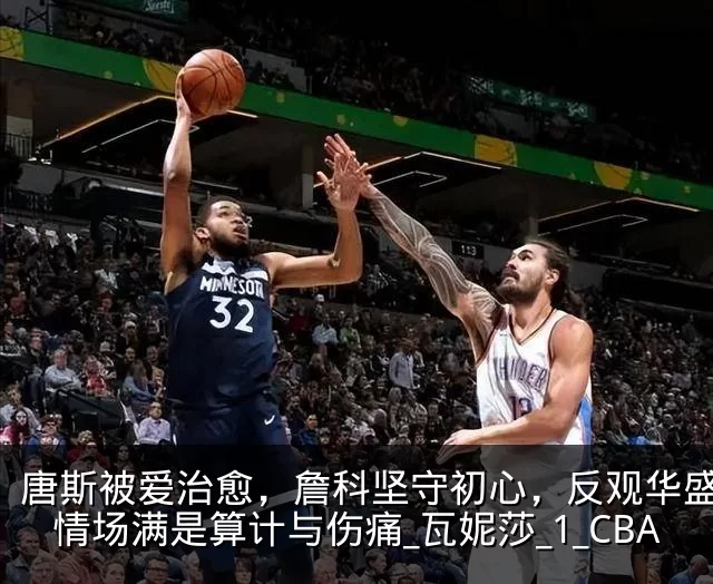唐斯被爱治愈，詹科坚守初心，反观华盛顿：情场满是算计与伤痛_瓦妮莎_1_CBA