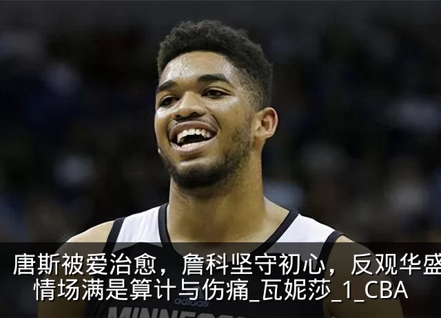唐斯被爱治愈，詹科坚守初心，反观华盛顿：情场满是算计与伤痛_瓦妮莎_1_CBA